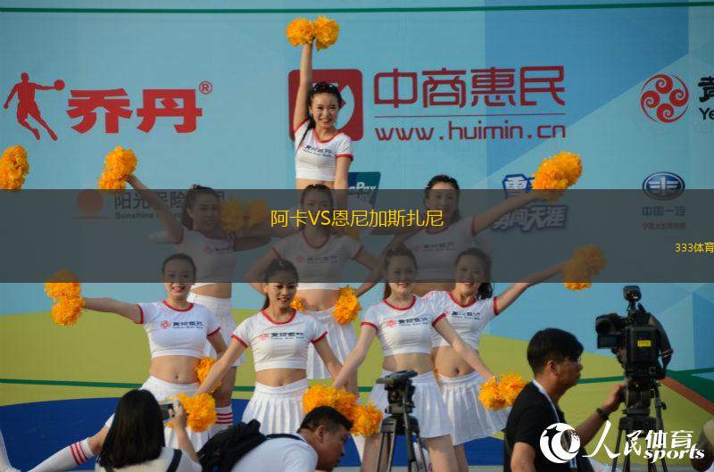 阿卡VS恩尼加斯扎尼