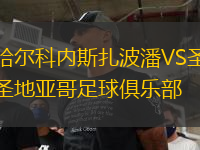 哈爾科內(nèi)斯扎波潘VS圣地亞哥足球俱樂部