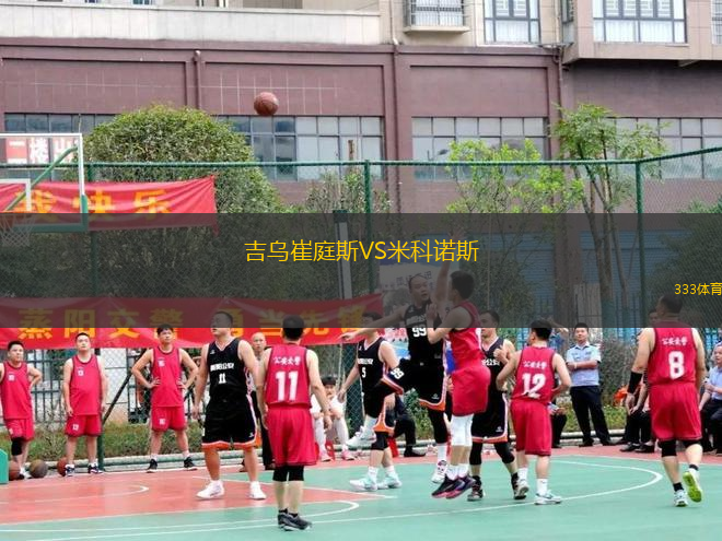 吉烏崔庭斯VS米科諾斯