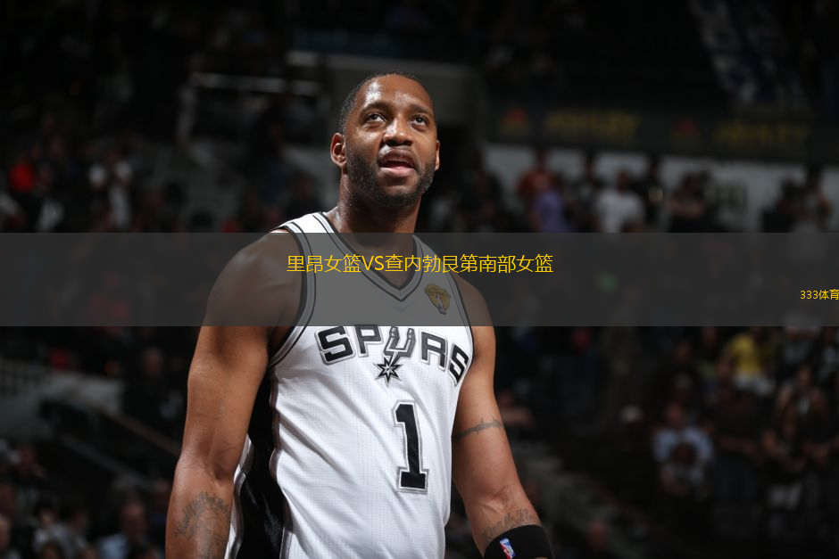 里昂女籃VS查內(nèi)勃艮第南部女籃