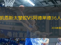 凱恩斯太攀蛇VS阿德萊德36人