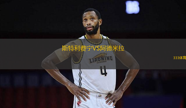 斯特利費(fèi)寧VS阿德米拉