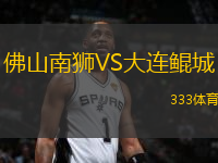 佛山南獅VS大連鯤城