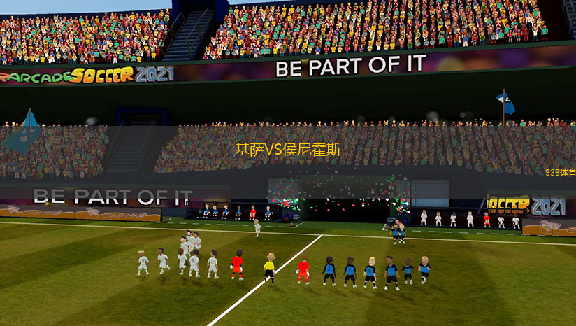 基薩VS侯尼霍斯