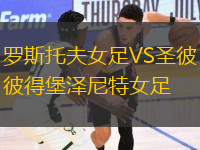 羅斯托夫女足VS圣彼得堡澤尼特女足