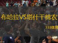 布哈拉VS塔什干棉農(nóng)