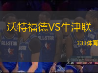 沃特福德VS牛津聯(lián)