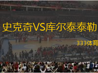 史克奇VS庫爾泰泰勒