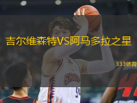 吉爾維森特VS阿馬多拉之星