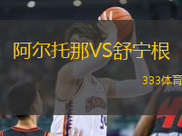 阿爾托那VS舒寧根