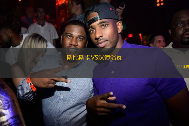 斯比斯卡VS漢德洛瓦