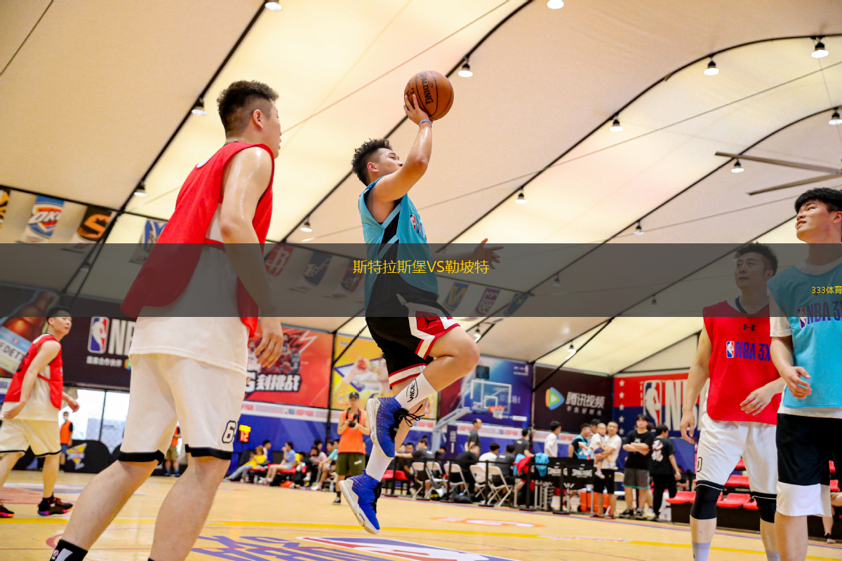 斯特拉斯堡VS勒坡特