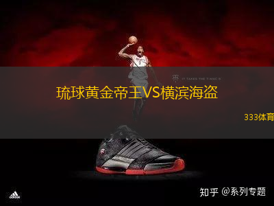 琉球黃金帝王VS橫濱海盜