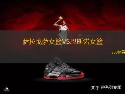 薩拉戈薩女籃VS恩斯諾女籃