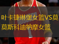 葉卡捷琳堡女籃VS莫斯科迪納摩女籃