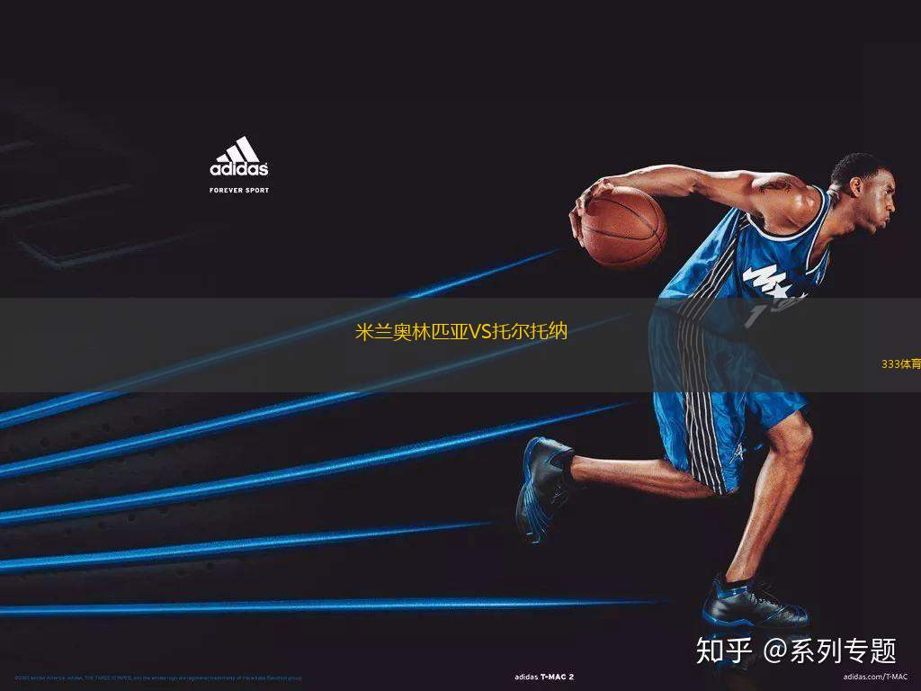 米蘭奧林匹亞VS托爾托納