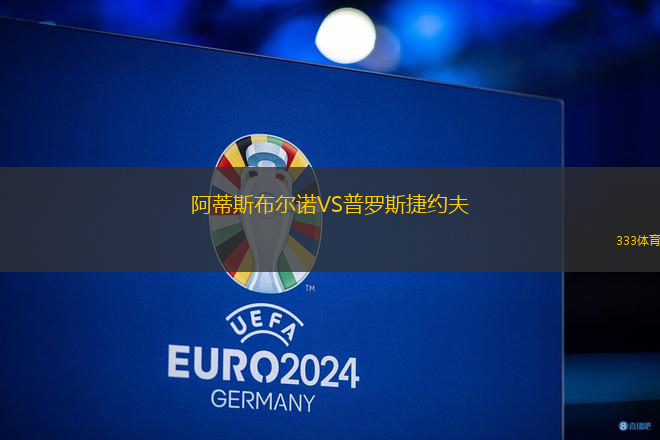 阿蒂斯布爾諾VS普羅斯捷約夫