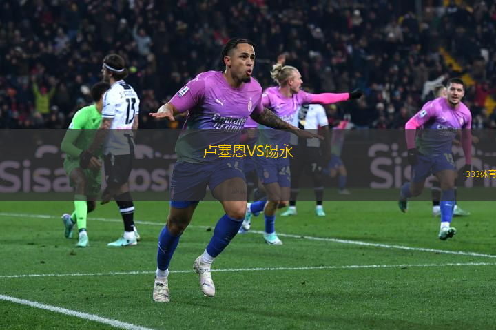 盧塞恩VS錫永
