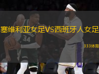 塞維利亞女足VS西班牙人女足