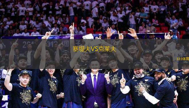 塞堤夫VS克萊夫