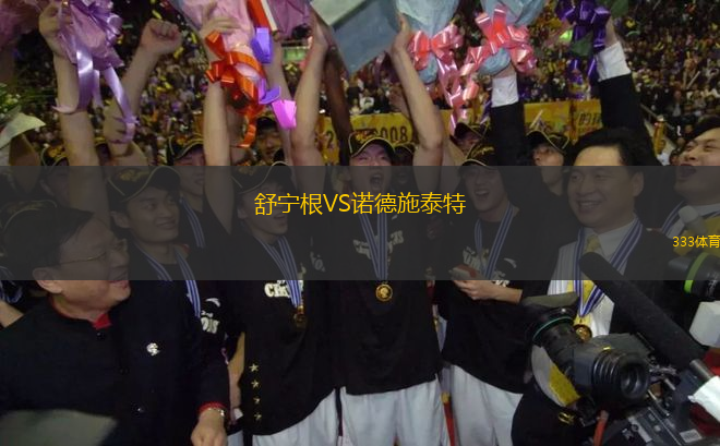 舒寧根VS諾德施泰特