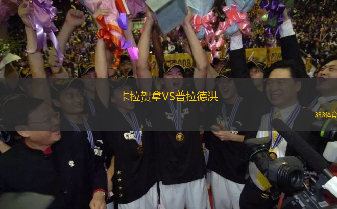 卡拉賀拿VS普拉德洪