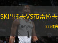 SK巴托夫VS布雷拉夫