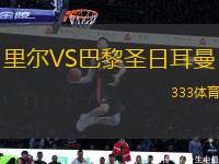 里爾VS巴黎圣日耳曼