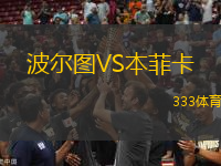 波爾圖VS本菲卡