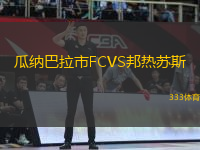 瓜納巴拉市FCVS邦熱蘇斯