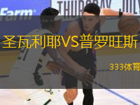 圣瓦利耶VS普羅旺斯