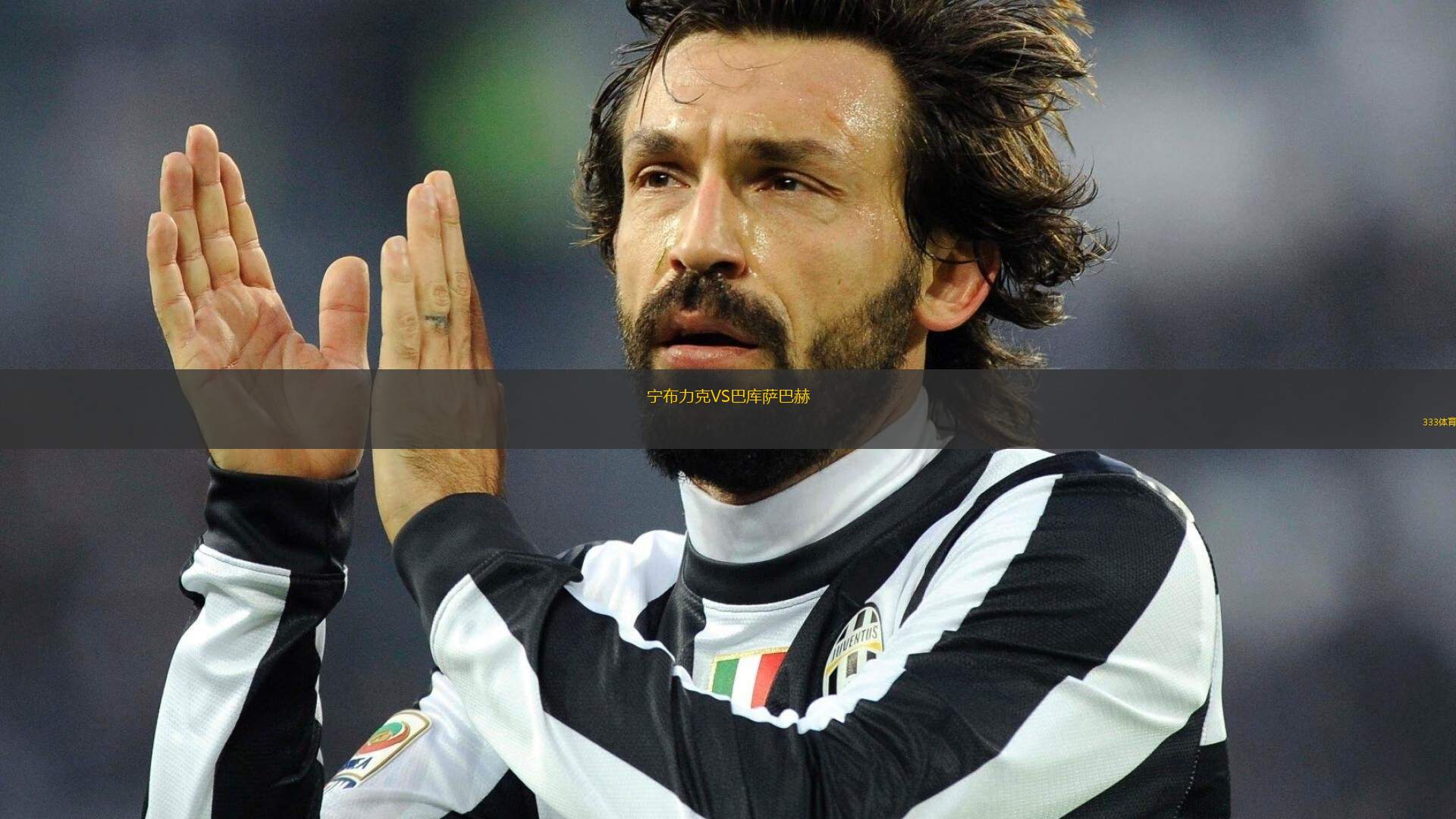 寧布力克VS巴庫薩巴赫