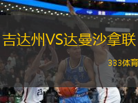 吉達州VS達曼沙拿聯(lián)