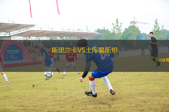 斯里蘭卡VS土庫(kù)曼斯坦