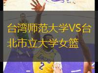 臺灣師范大學(xué)VS臺北市立大學(xué)女籃