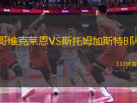 哥維克萊恩VS斯托姆加斯特B隊(duì)