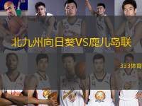 北九州向日葵VS鹿兒島聯(lián)