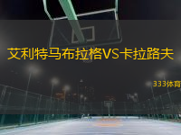 艾利特馬布拉格VS卡拉路夫