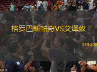 格羅巴斯帕奇VS艾澤奴