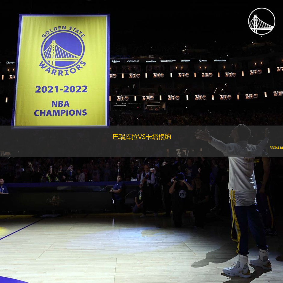 巴瑞庫拉VS卡塔根納