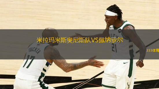 米拉瑪米斯奧尼斯隊(duì)VS佩納羅爾