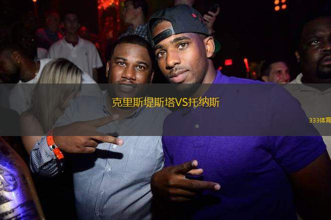 克里斯堤斯塔VS托納斯