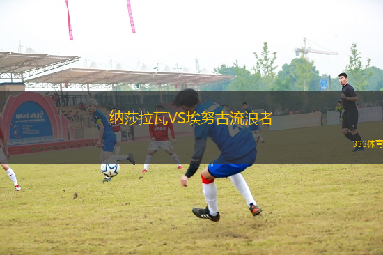 納莎拉瓦VS埃努古流浪者