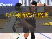 卡爾頓斯VS布格斯