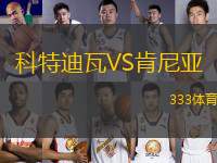 科特迪瓦VS肯尼亞