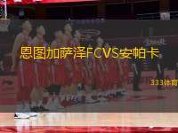 恩圖加薩澤FCVS安帕卡