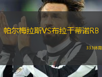 帕爾梅拉斯VS布拉干蒂諾RB