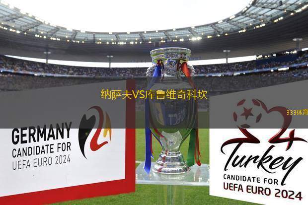 納薩夫VS庫(kù)魯維奇科坎