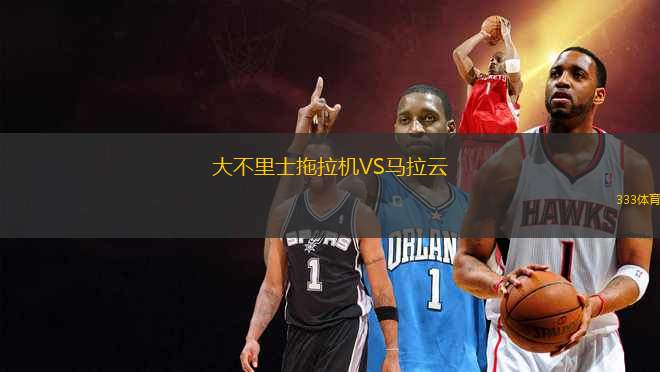 大不里士拖拉機VS馬拉云