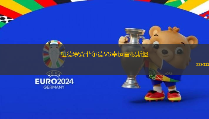 紐德羅森菲爾德VS幸運雷根斯堡